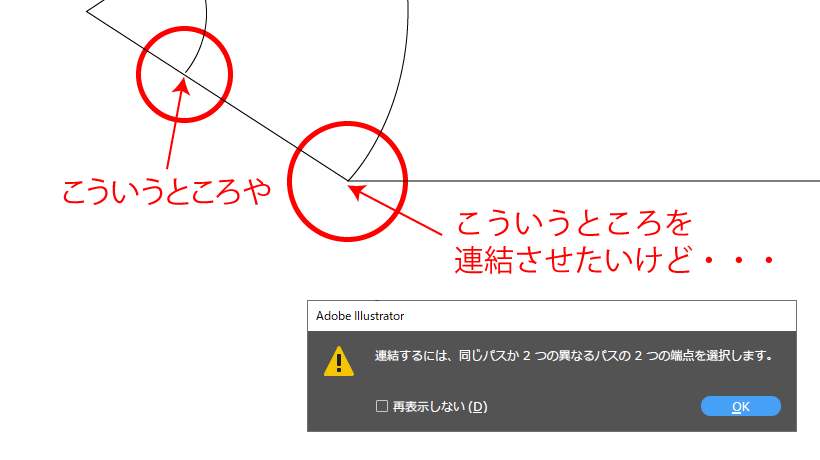 初心者向け)パスの連結ができない！イラレ「２つのオープンパスの端点 