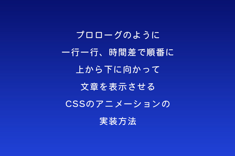 Cssで文章を一行ずつ時間差で順番にフェードインさせる方法 L Natsukimemo なつ記メモ Of Webデザインtips