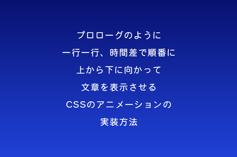 CSSで文章を一行ずつ時間差で順番にフェードインさせる方法 l 