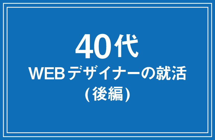 アラフィフ女の就活体験記 後編 面接で質問されたこと 職種webデザイナー L Natsukimemo なつ記メモ Of Webデザインtips